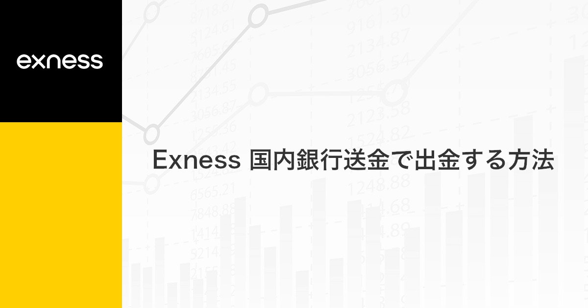 Exness 国内銀行送金で出金する方法 | Exness（エクスネス）